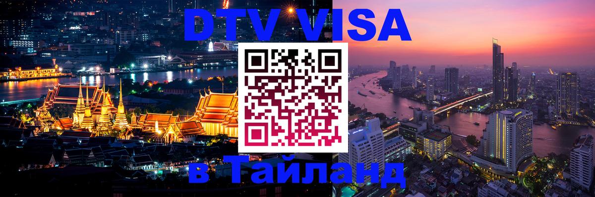 DTV (ДТВ) visa Таиланд Лондон 