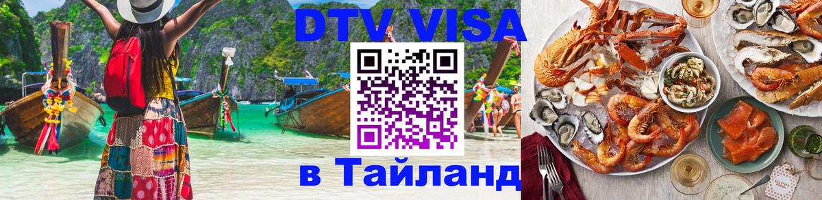 Destination Thailand Visa (DTV виза) Destination Thailand Visa (DTV виза)